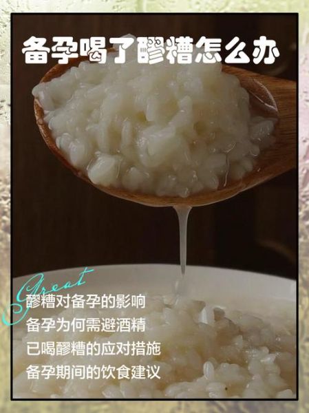 孕妇可以吃醪糟吗_醪糟对胎儿的影响-第1张图片-星辰妙记