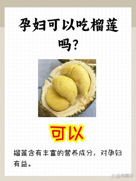 孕妇能吃榴莲吗_榴莲对胎儿的影响-第2张图片-星辰妙记