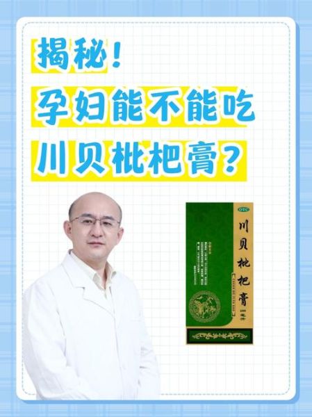 孕妇可以喝川贝枇杷膏吗_川贝枇杷膏对胎儿有影响吗-第1张图片-星辰妙记