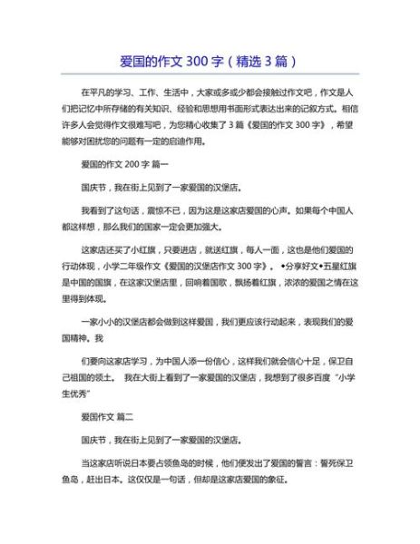 爱国主义作文300字怎么写_如何升华主题-第1张图片-星辰妙记