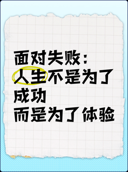 如何面对失败_失败的意义是什么-第2张图片-星辰妙记