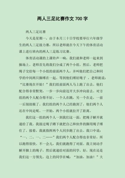 两人三足比赛怎么玩_两人三足作文如何写-第1张图片-星辰妙记