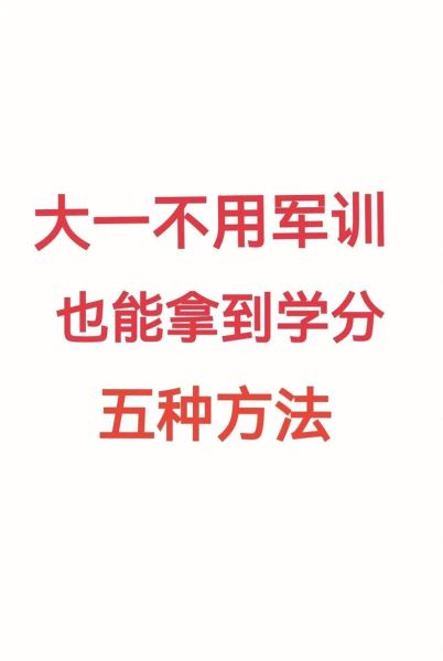 大学军训可以不参加吗_军训免训条件-第3张图片-星辰妙记