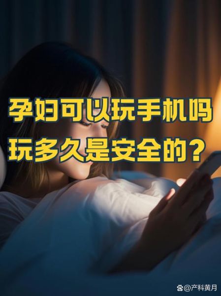 孕妇天天玩手机对胎儿有影响吗_辐射真相-第2张图片-星辰妙记