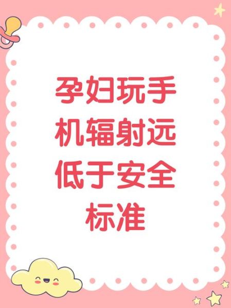 孕妇天天玩手机对胎儿有影响吗_辐射真相-第1张图片-星辰妙记