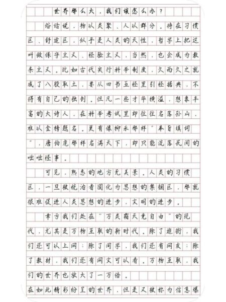 世界那么大作文怎么写_世界那么大作文素材有哪些-第1张图片-星辰妙记