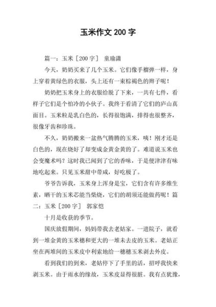 玉米作文怎么写_玉米作文开头怎么写-第2张图片-星辰妙记