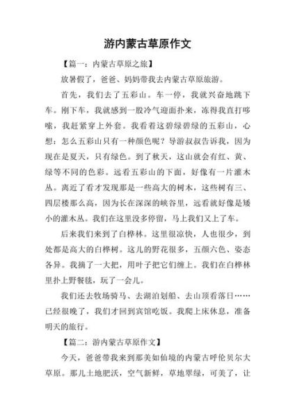 内蒙古大草原怎么写作文_内蒙古大草原作文素材有哪些-第1张图片-星辰妙记