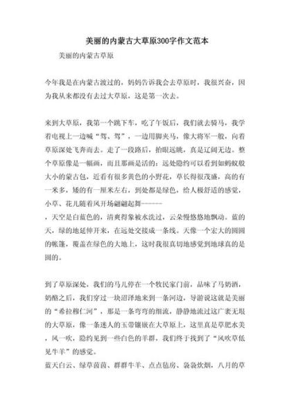 内蒙古大草原怎么写作文_内蒙古大草原作文素材有哪些-第2张图片-星辰妙记