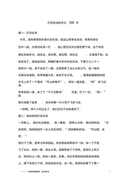 和妈妈打羽毛球作文怎么写_和妈妈打羽毛球作文600字-第3张图片-星辰妙记