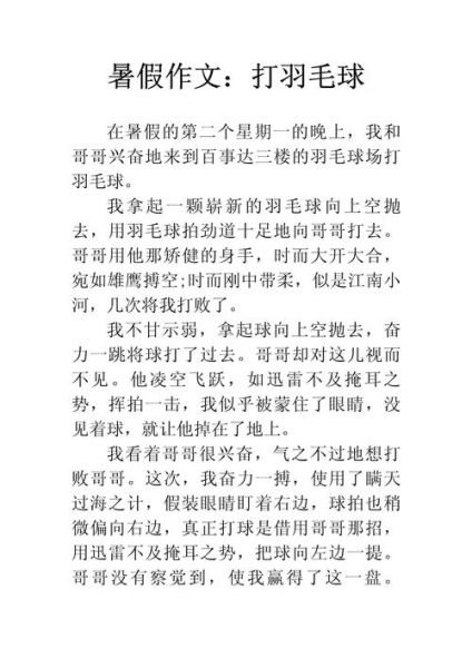 和妈妈打羽毛球作文怎么写_和妈妈打羽毛球作文600字-第2张图片-星辰妙记