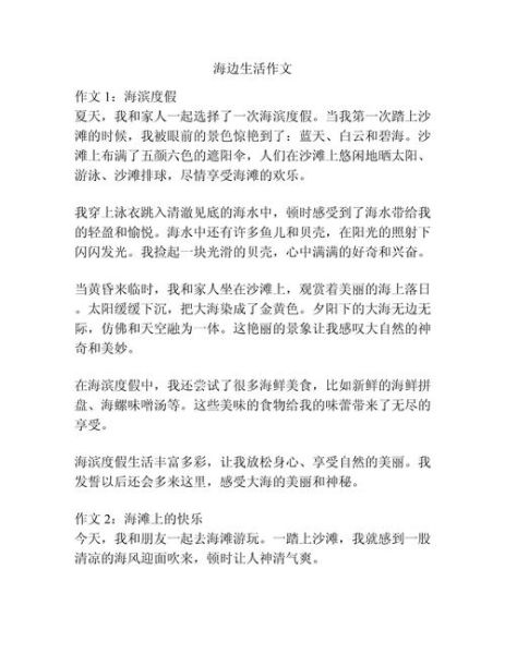 海边旅游作文怎么写_海边旅游作文开头结尾-第1张图片-星辰妙记