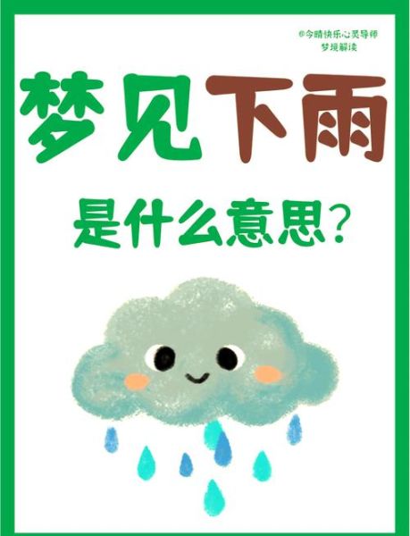孕妇梦见下雨是什么意思_胎梦解析-第1张图片-星辰妙记