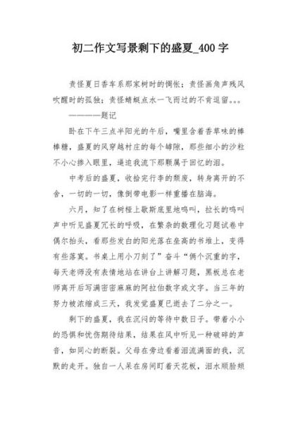 盛夏作文怎么写_盛夏作文开头怎么写-第2张图片-星辰妙记