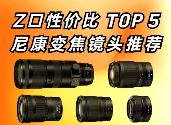 尼康变焦镜头推荐_哪款性价比高-第2张图片-星辰妙记 尼康变焦镜头推荐_哪款性价比高-第2张图片-星辰妙记