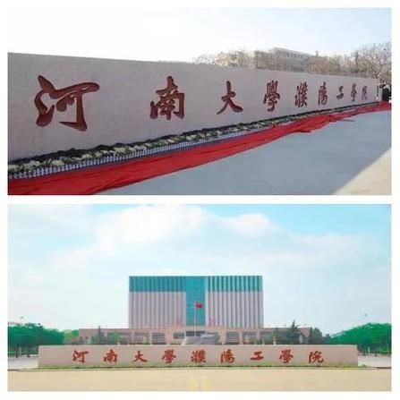 河南大学濮阳工学院怎么样_河南大学濮阳工学院录取分数线-第1张图片-星辰妙记
