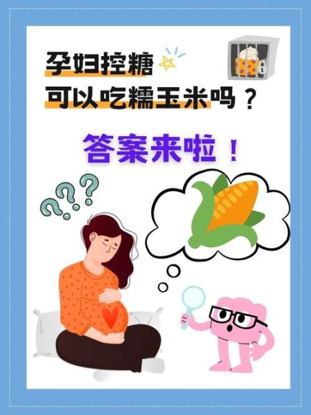 孕妇血糖高可以吃玉米吗_孕期控糖玉米吃法-第3张图片-星辰妙记