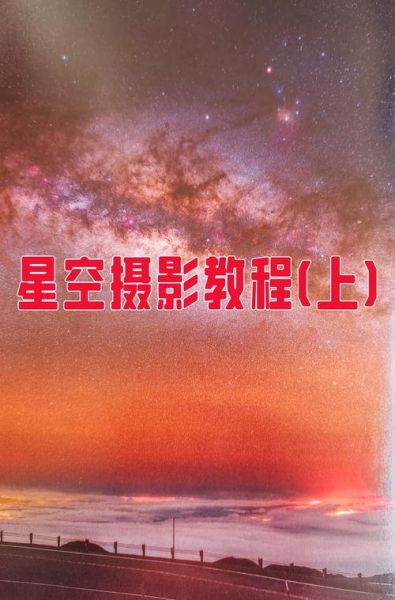 鱼眼镜头星空拍摄技巧_如何设置参数-第2张图片-星辰妙记