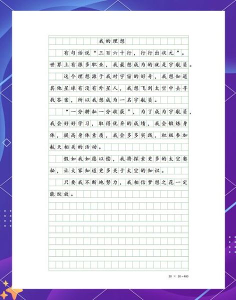 我的梦想是什么_如何实现我的梦想-第2张图片-星辰妙记