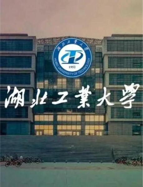 湖北工业大学是几本_湖北工业大学属于什么批次-第1张图片-星辰妙记