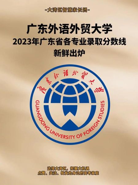 广东外语外贸大学录取分数线_历年变化趋势-第2张图片-星辰妙记