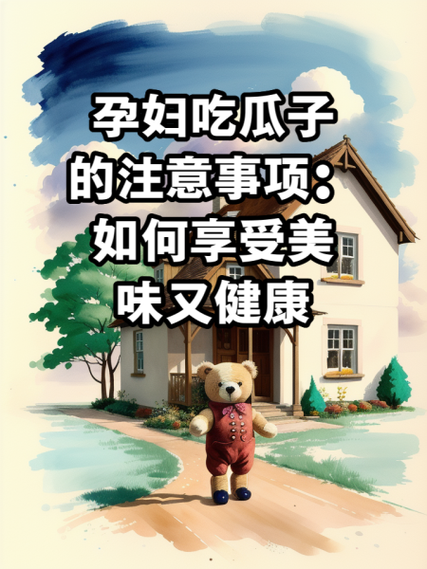 孕妇早期可以吃瓜子吗_孕妇吃瓜子对胎儿好吗-第2张图片-星辰妙记