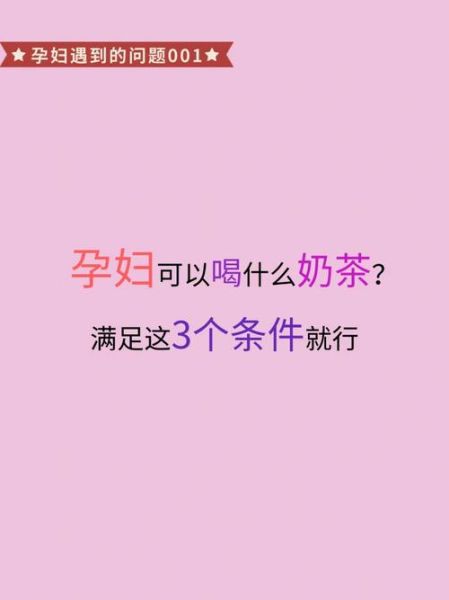 孕妇可以喝奶茶吗_孕晚期注意事项-第3张图片-星辰妙记