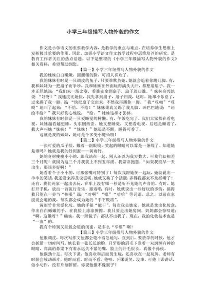 小学生如何写好人物描写_人物描写技巧有哪些-第3张图片-星辰妙记