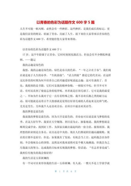 青春的色彩作文怎么写_青春的色彩作文600字范文-第2张图片-星辰妙记