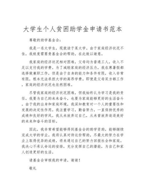 大学生贫困申请书怎么写_贫困证明模板范文-第1张图片-星辰妙记