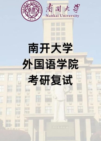 南开大学外国语学院怎么样_就业前景如何-第3张图片-星辰妙记