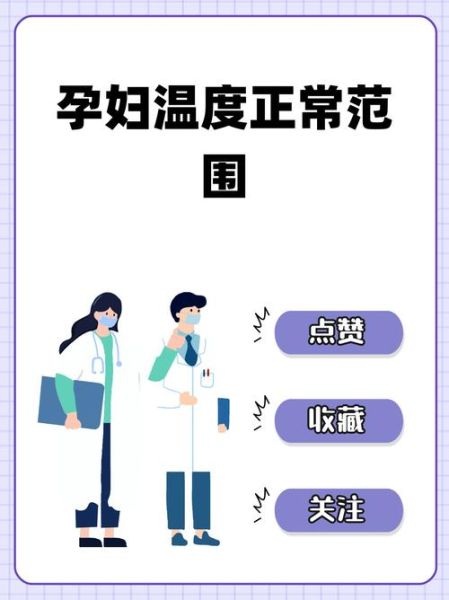孕妇体温正常值是多少_孕期体温偏高怎么办-第2张图片-星辰妙记