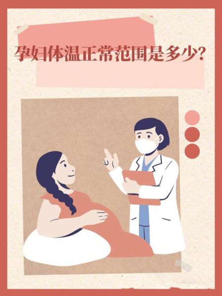 孕妇体温正常值是多少_孕期体温偏高怎么办-第3张图片-星辰妙记