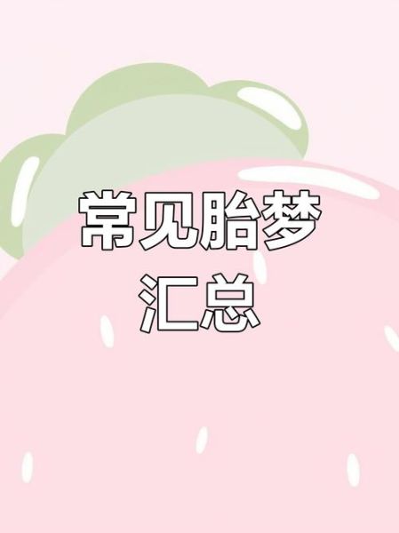 孕妇梦见捡钱生男生女_胎梦解析准吗-第3张图片-星辰妙记