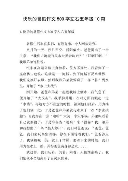 暑假趣事作文500字怎么写_暑假趣事作文500字范文-第2张图片-星辰妙记