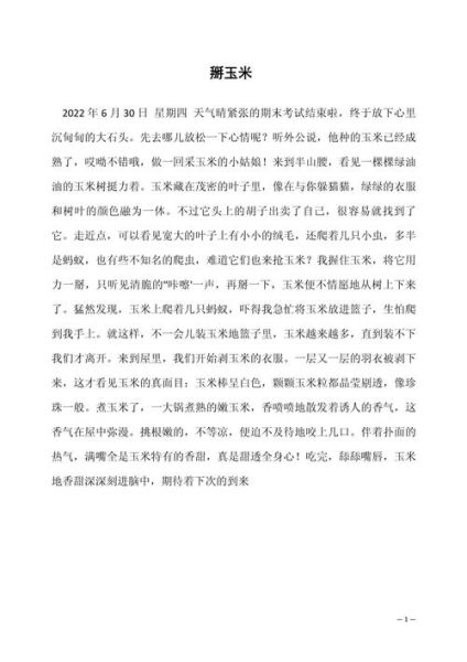 摘玉米作文怎么写_摘玉米作文开头怎么写-第2张图片-星辰妙记