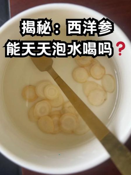 孕妇能喝西洋参泡水吗_西洋参孕妇泡水喝安全吗-第1张图片-星辰妙记