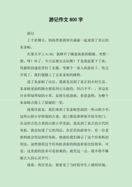 初二游记作文怎么写_800字游记写作技巧-第2张图片-星辰妙记