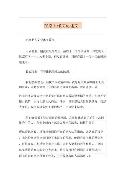在路上作文怎么写_如何写出真情实感-第1张图片-星辰妙记