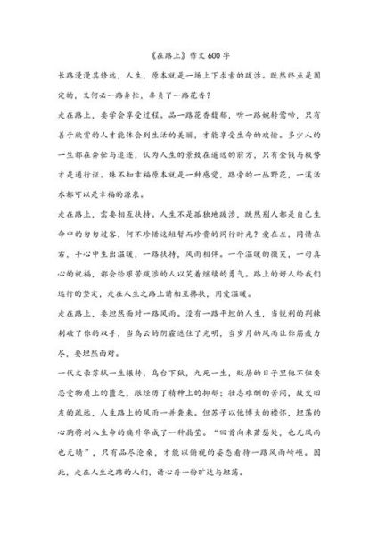 在路上作文怎么写_如何写出真情实感-第2张图片-星辰妙记
