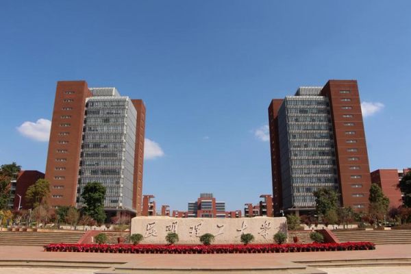 昆明理工大学怎么样_昆明理工大学就业前景-第1张图片-星辰妙记