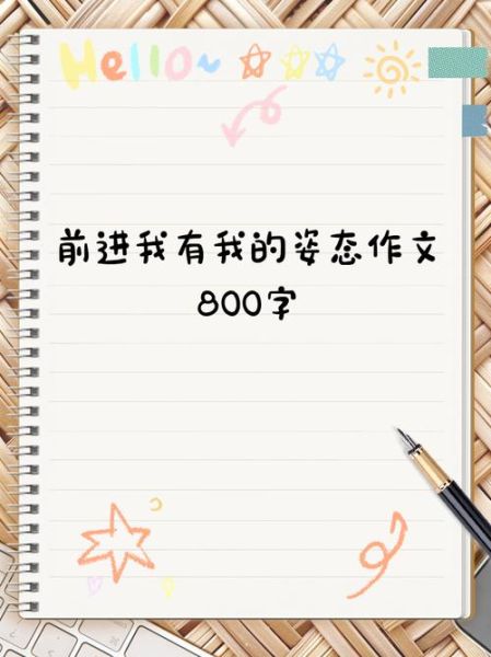 五年级作文多少字_如何写够800字-第2张图片-星辰妙记