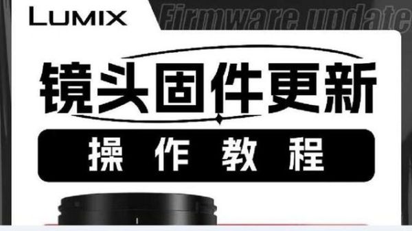 松下镜头固件怎么更新_松下镜头更新后对焦速度提升多少-第2张图片-星辰妙记