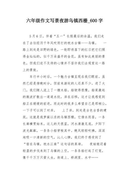 游乌镇作文怎么写_游乌镇作文600字范文-第1张图片-星辰妙记