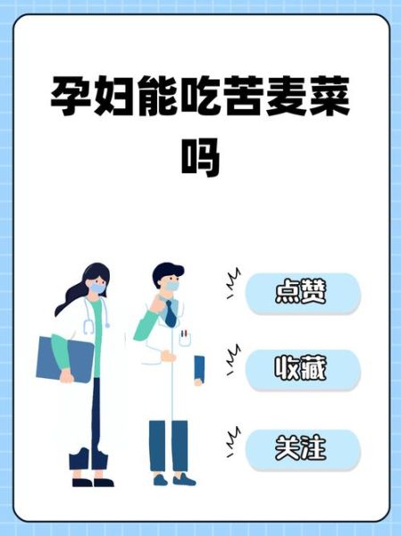 孕妇吃苦麦菜怎么办_对胎儿有影响吗-第2张图片-星辰妙记