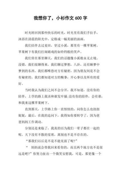 我想你了作文怎么写_我想你了作文600字-第1张图片-星辰妙记