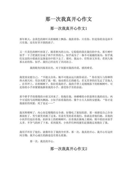 那一次我真开心作文怎么写_那一次我真开心作文600字范文-第2张图片-星辰妙记