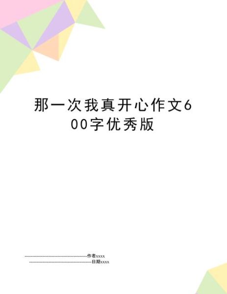那一次我真开心作文怎么写_那一次我真开心作文600字范文-第3张图片-星辰妙记