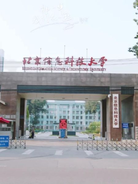 北京信息科技大学排名怎么样_北京信息科技大学全国排名多少-第3张图片-星辰妙记