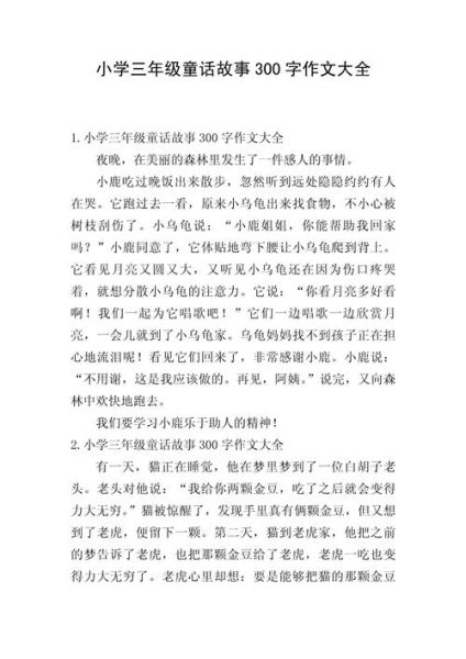 三年级童话作文怎么写_三年级童话作文300字范例-第1张图片-星辰妙记